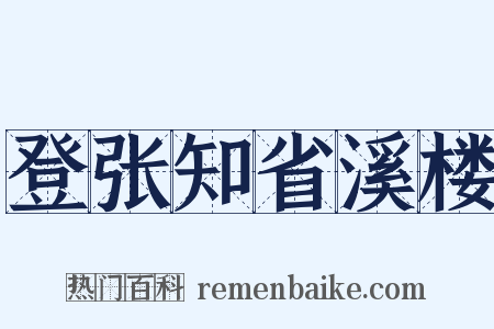登张知省溪楼是什么意思的图片